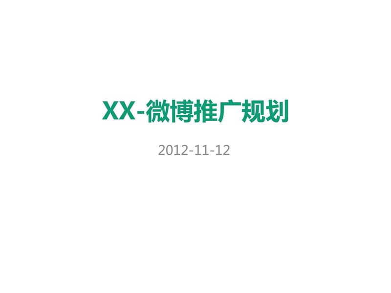 母婴导购app-微博推广规划.ppt_第1页