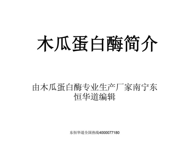 木瓜蛋白酶简介.ppt.ppt_第1页