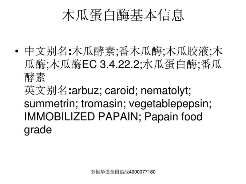 木瓜蛋白酶简介.ppt.ppt_第2页