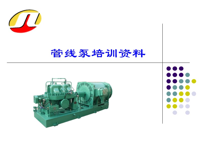 管线泵培训资料.ppt_第1页