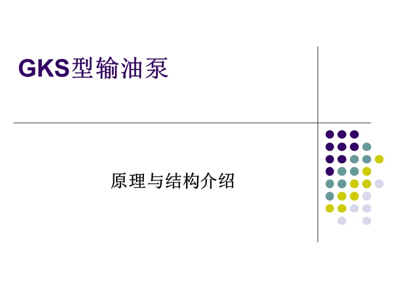 管线泵培训资料.ppt_第2页