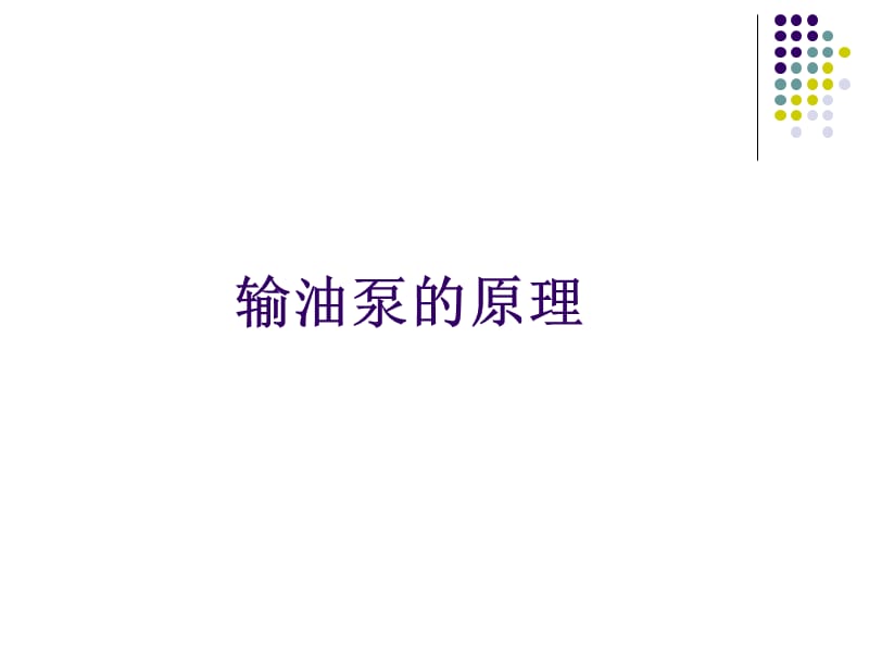 管线泵培训资料.ppt_第3页