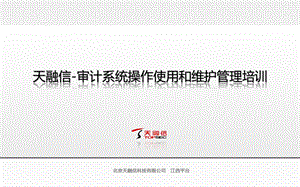 天融信-审计系统操作使用和维护管理培训.ppt