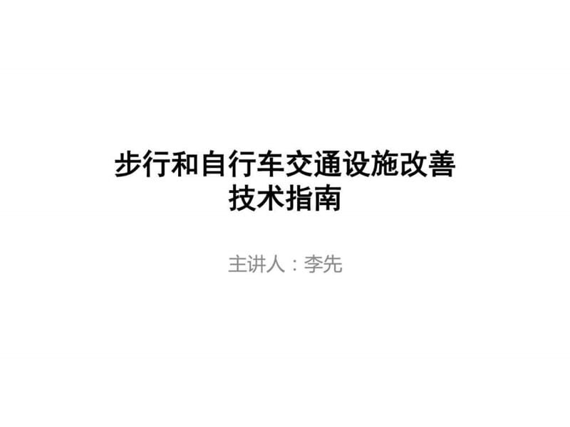 步行和自行车交通设施改善技术指南宣贯——核心内容-20....ppt.ppt_第1页