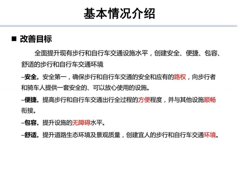 步行和自行车交通设施改善技术指南宣贯——核心内容-20....ppt.ppt_第3页