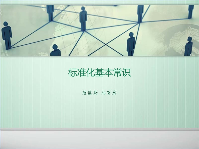 标准化基本常识.ppt_第1页