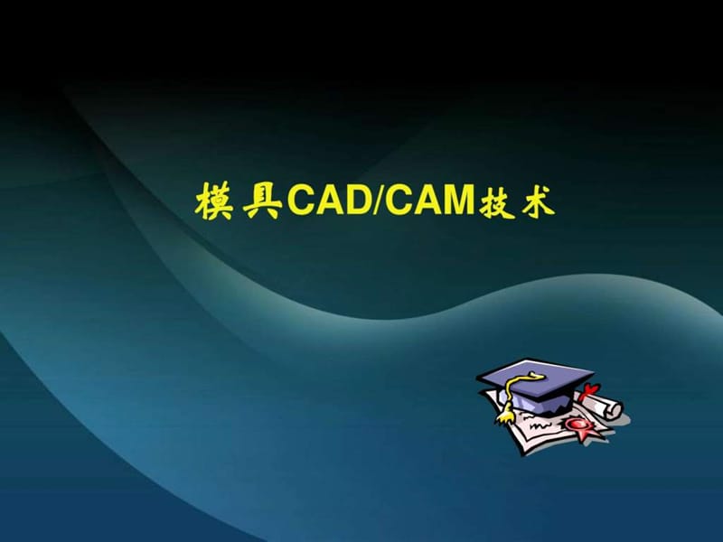 模具CADCAM技术.ppt.ppt_第1页