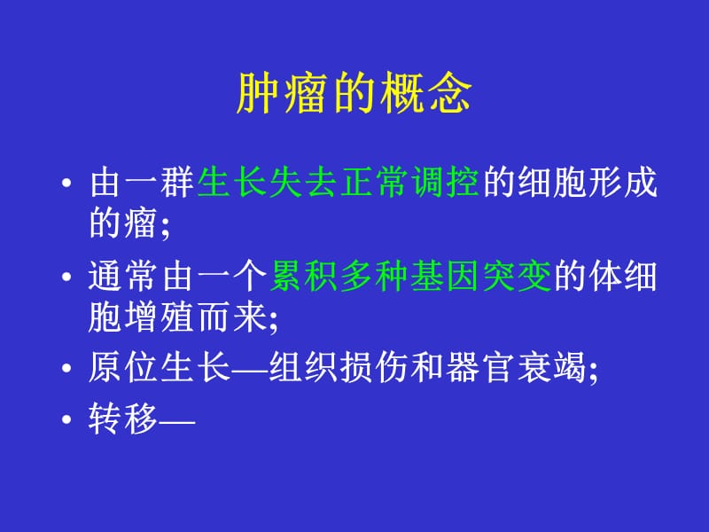 《医学遗传与胚胎发育》ppt14 肿瘤遗传.ppt_第2页