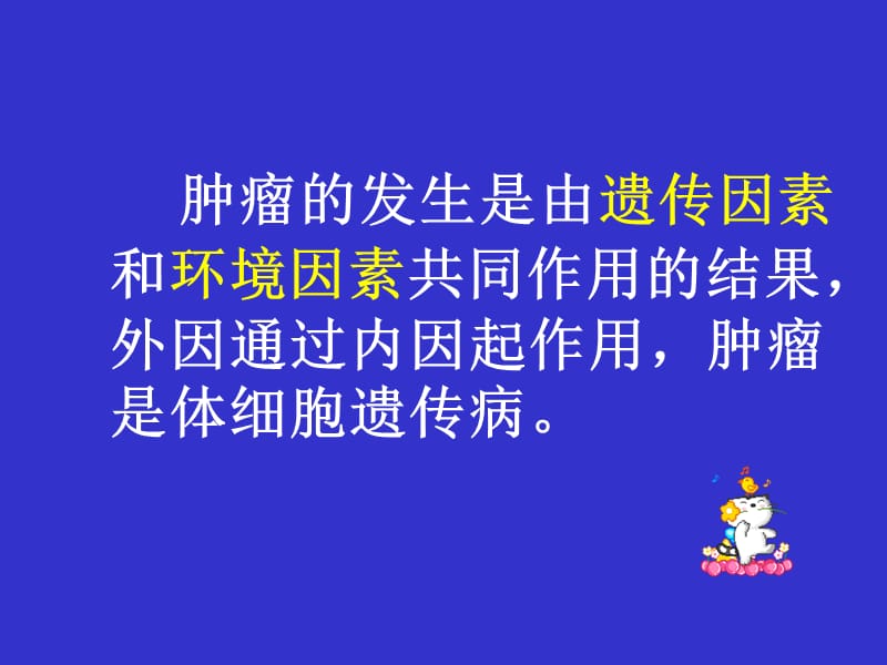 《医学遗传与胚胎发育》ppt14 肿瘤遗传.ppt_第3页