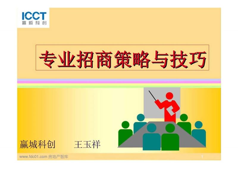 专业市场项目招商策略与技巧.ppt_第1页