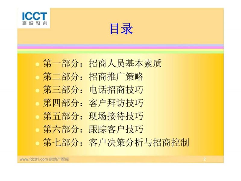 专业市场项目招商策略与技巧.ppt_第2页