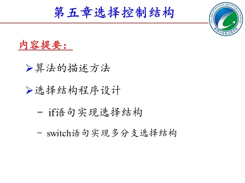 《c语言程序设计教学资料》第5章---选择控制结构.ppt_第2页