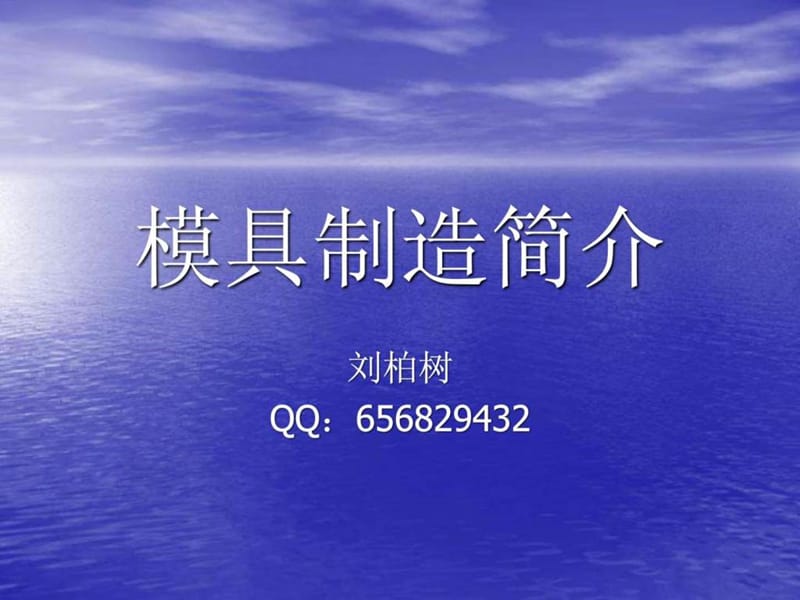 模具制造简介.ppt.ppt_第1页