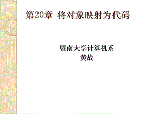 将对象映射为代码.ppt