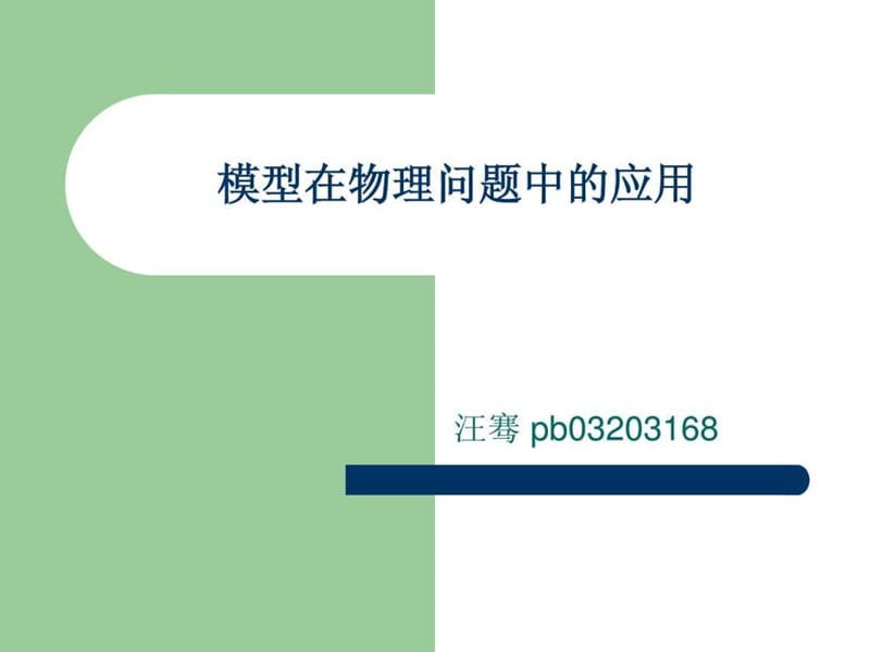 模型在物理问题中的应用.ppt.ppt_第1页