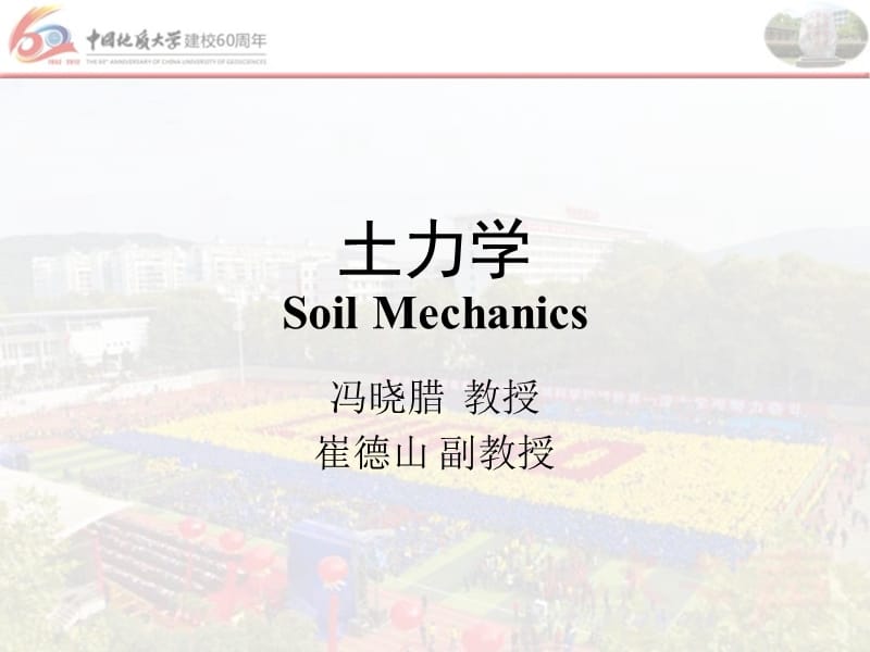 2013土力学_冯老师_第五章_地基变形计算12.ppt_第1页