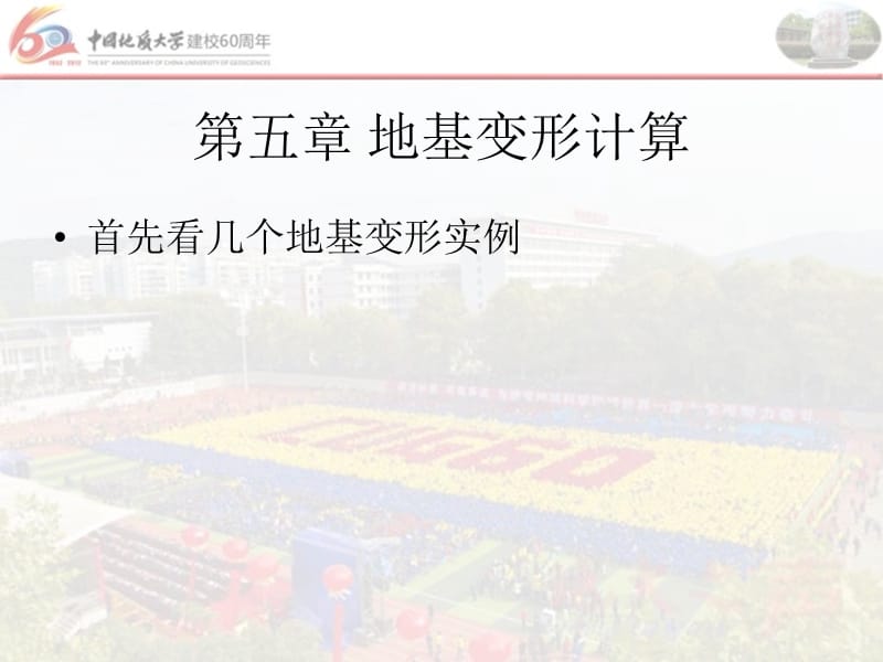 2013土力学_冯老师_第五章_地基变形计算12.ppt_第2页