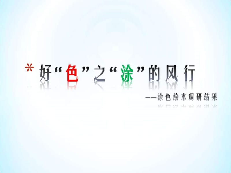 秘密花园图画调研.ppt.ppt_第1页