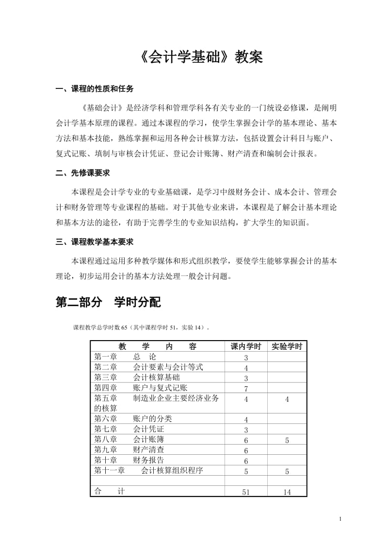 《会计学基础》教案.doc_第1页