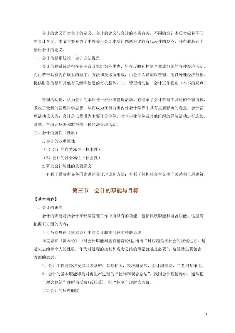 《会计学基础》教案.doc_第3页