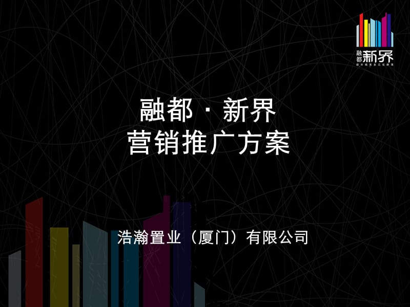 福建省漳州市融都·新界营销推广方案77p.ppt_第1页