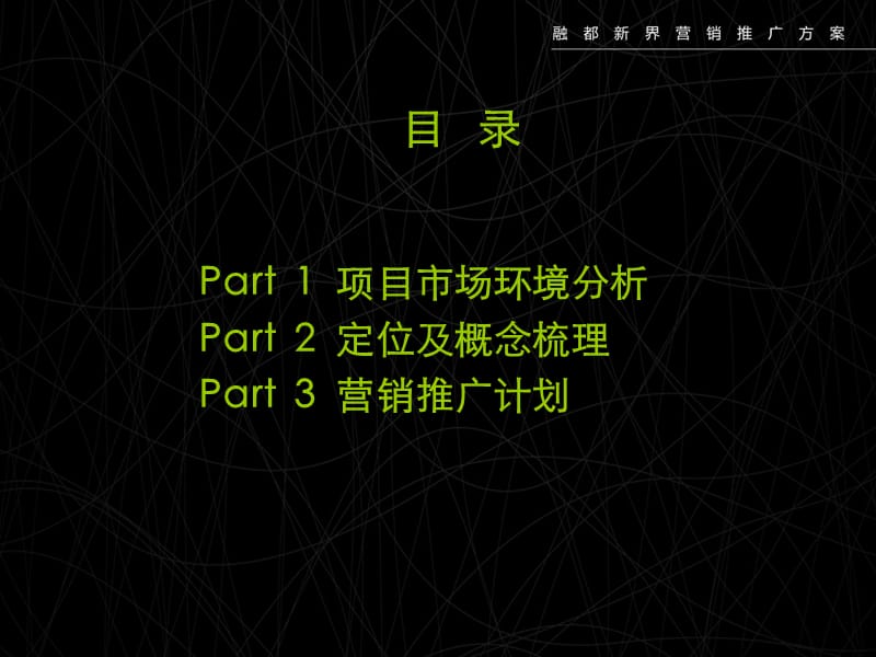 福建省漳州市融都·新界营销推广方案77p.ppt_第2页