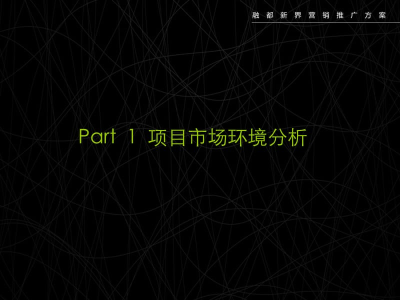 福建省漳州市融都·新界营销推广方案77p.ppt_第3页