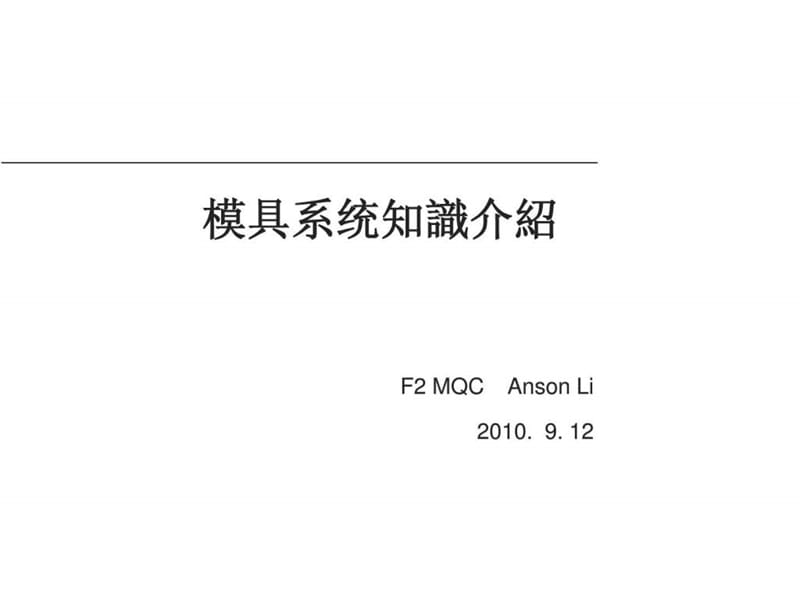 模具系统知识介绍-04080491.ppt.ppt_第1页