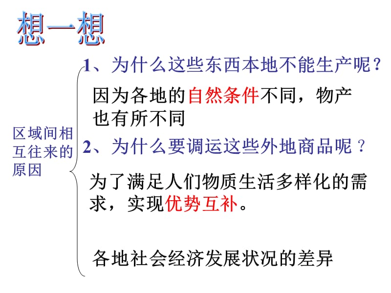 《乡村与城市》3. 往来在区域之间.ppt_第3页