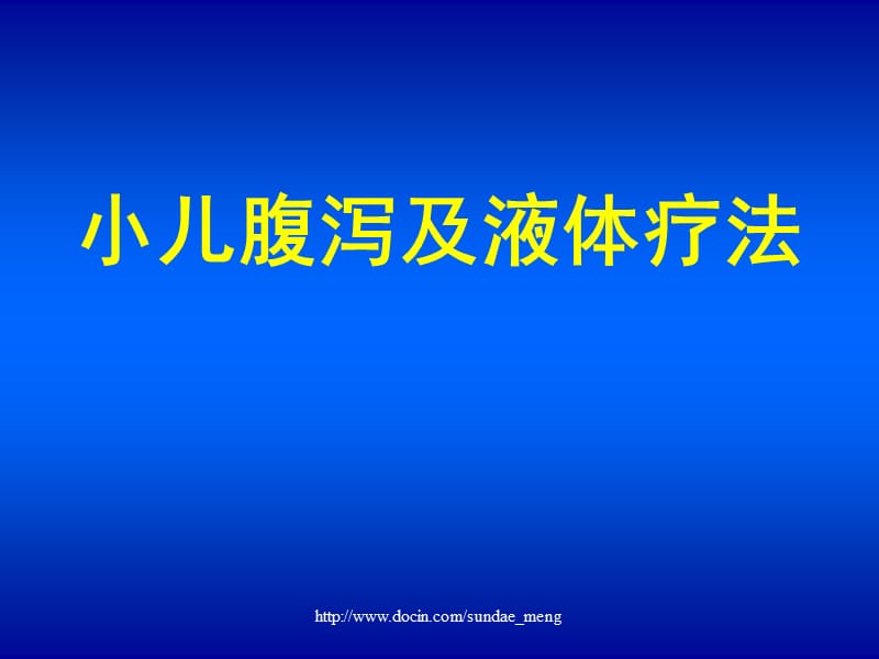 小儿腹泻及液体疗法.ppt_第1页