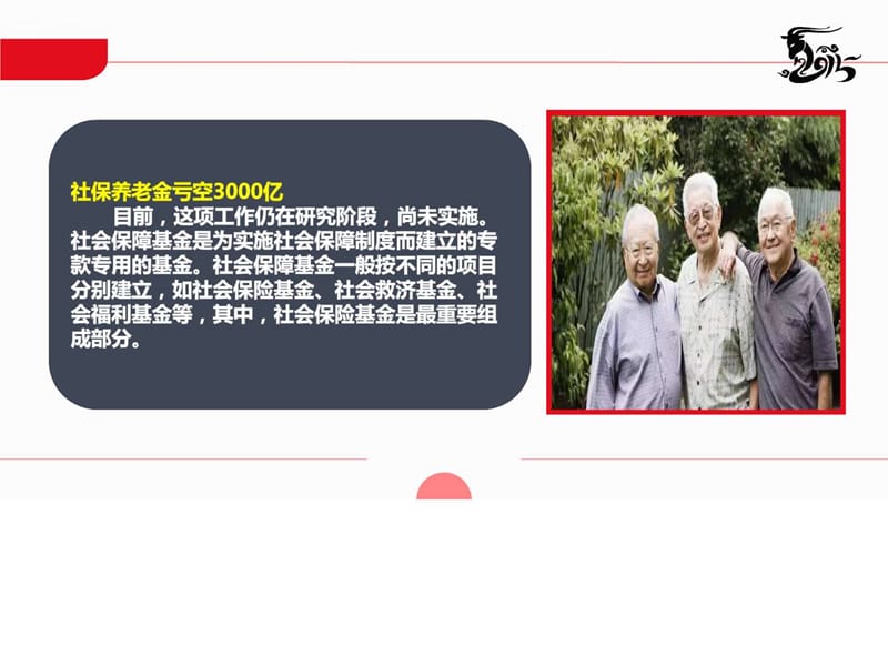 社保养老金亏空3000亿国家提倡商业保险_图文.ppt.ppt_第3页