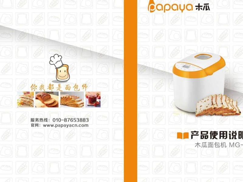 木瓜面包机MG-102使用说明书.ppt.ppt_第1页