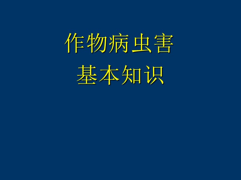 病虫害基本知识.ppt_第1页