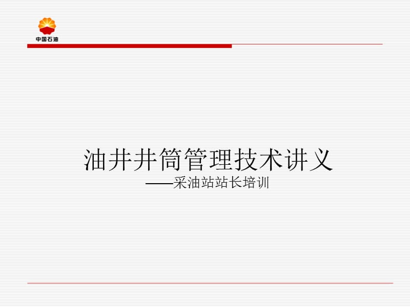 班站长油井井筒管理技术培训班讲义.ppt_第1页