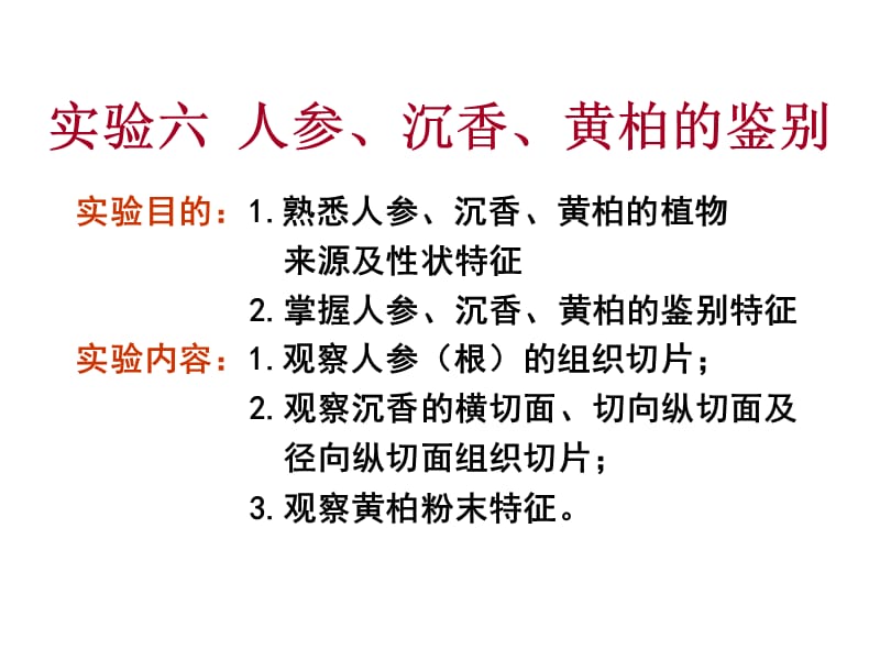 《生药学教学资料》实验六、人参、沉香、黄柏.ppt_第1页