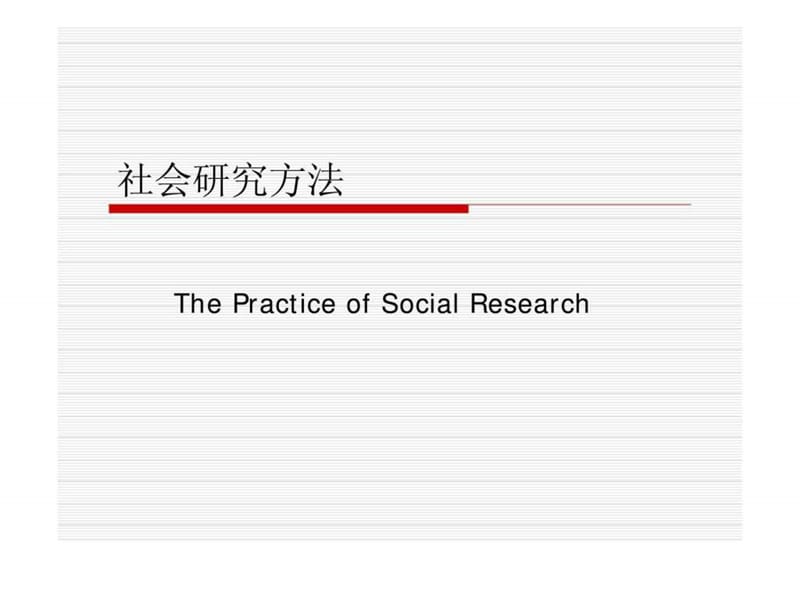 社会研究方法.ppt_第1页
