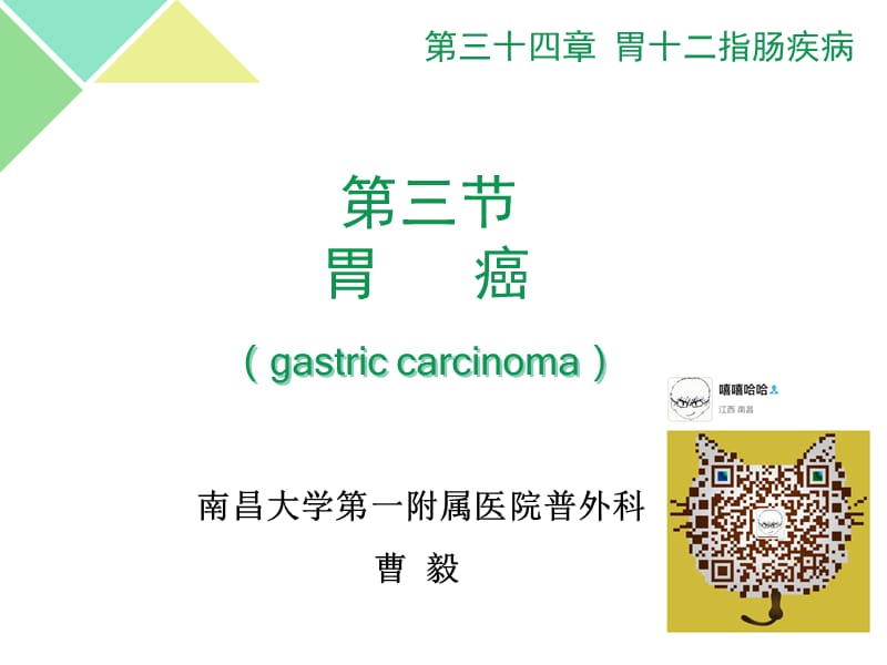 外科学教学资料 34 胃癌.ppt_第1页