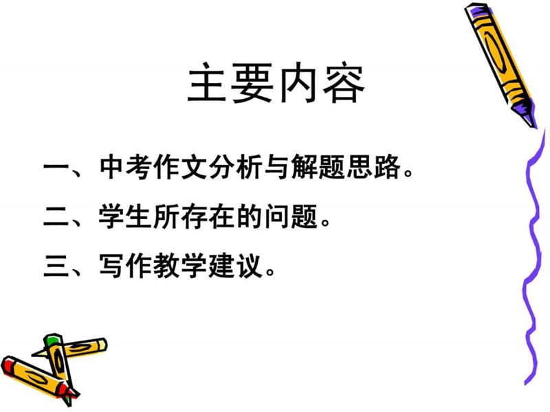 中考英语作文分析建议.ppt_第2页