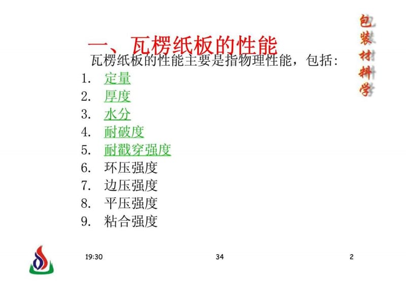 包装材料学_23瓦楞纸板丶瓦楞纸箱性能的影响因素.ppt_第2页