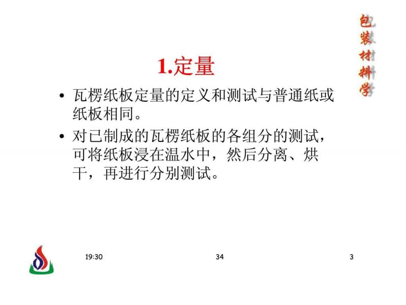 包装材料学_23瓦楞纸板丶瓦楞纸箱性能的影响因素.ppt_第3页