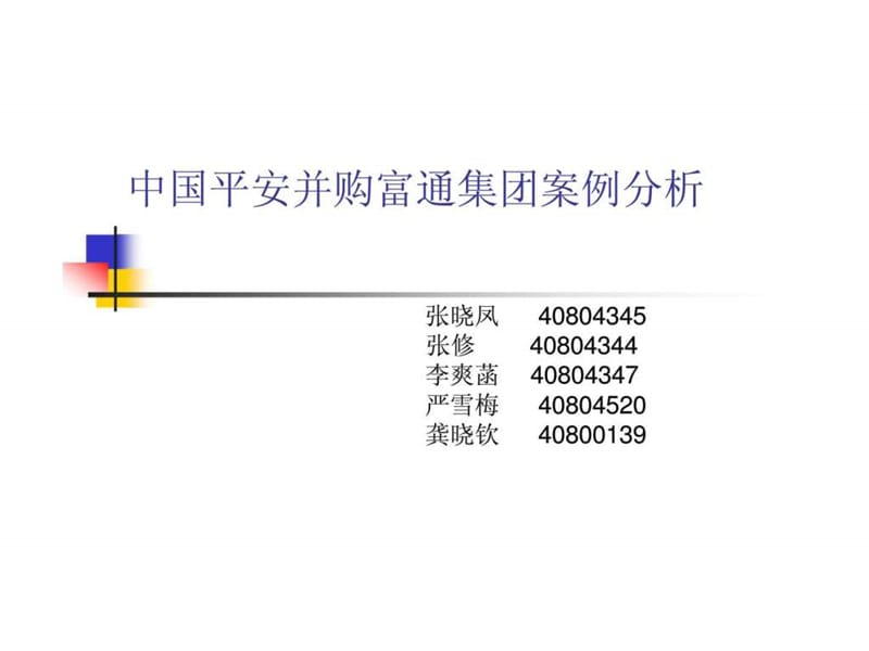 中国平安并购富通集团案例分析.ppt_第1页