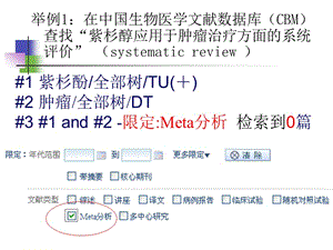 医学统计学精品教学（汕头大学）肿瘤医院检索实例.ppt