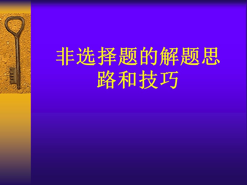 中考历史与社会：非选择题的解题思路和技巧.ppt_第1页