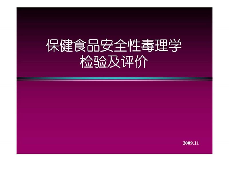 保健食品安全性毒理学检验及评价.ppt_第1页