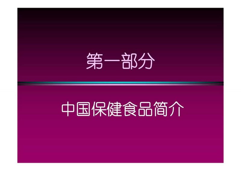 保健食品安全性毒理学检验及评价.ppt_第2页