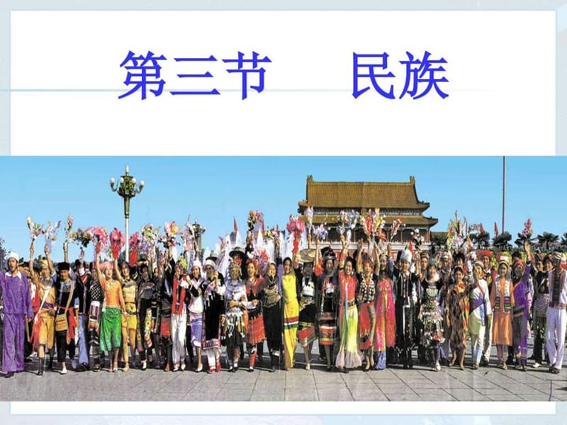 八年级上册第一章第三节民族_图文.ppt.ppt_第1页