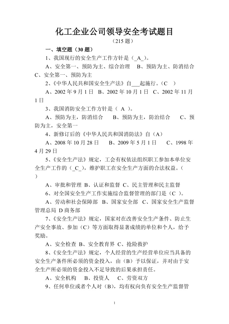 化工企业公司领导安全考试题库.doc_第1页