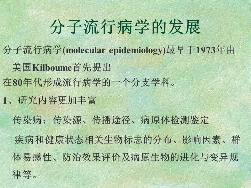 兽医流行病学 刘文博 第十三章 分子流行病学.ppt_第3页