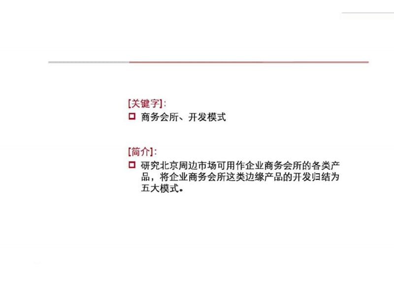 企业商务会馆分析.ppt_第2页