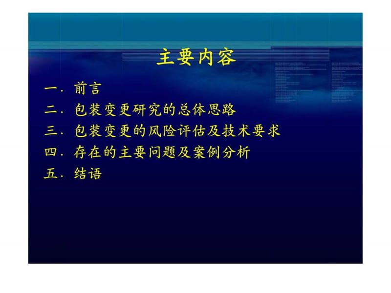 包装材料和容器变更的技术要求及案例分析.ppt_第2页